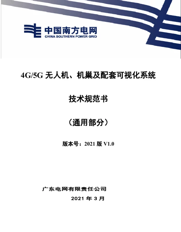 4G5G无人机、机巢及配套可视化系统（通用部分）26