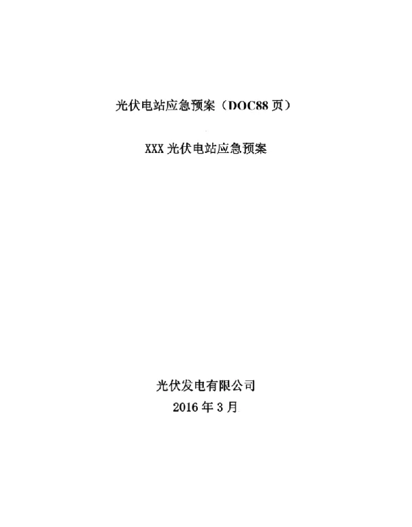 88页光伏电站应急预案