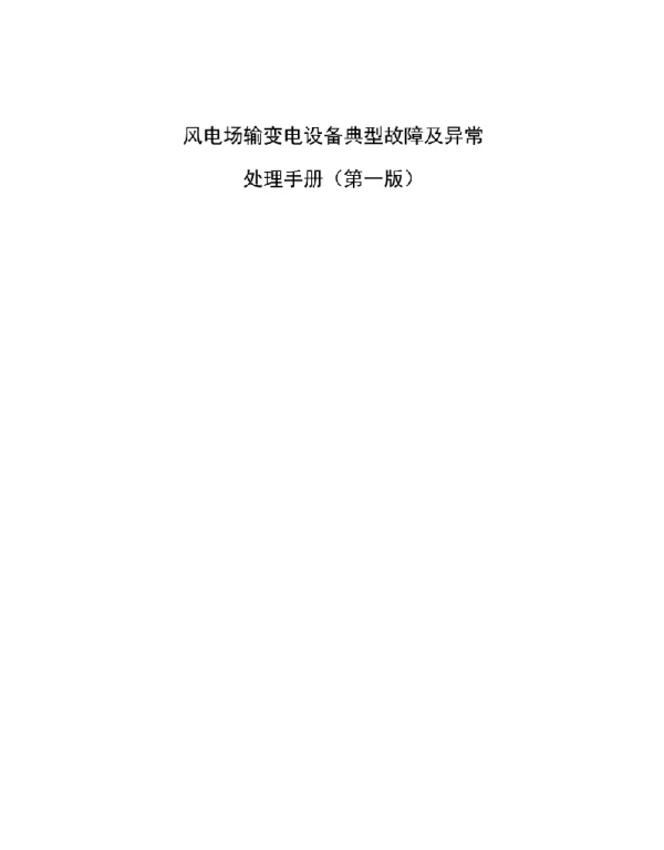 风电场输变电设备典型故障及异常处理手册
