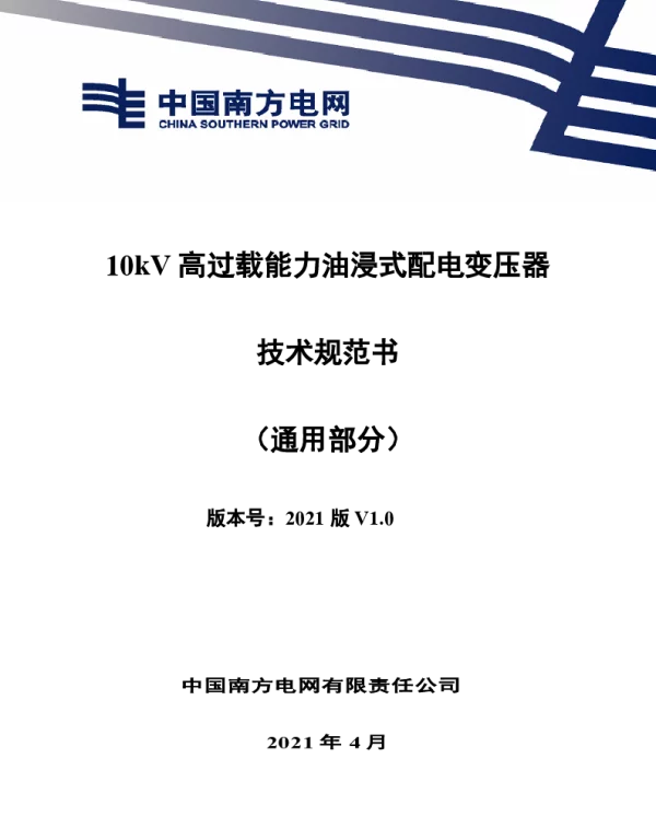 10kV高过载能力油浸式配电变压器技术规范书（通用部分）