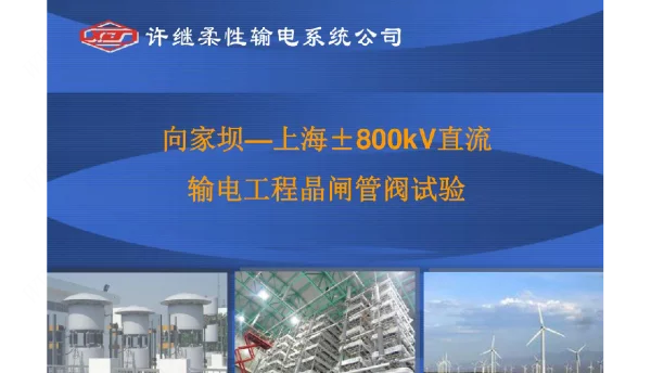 ±800kV直流输电工程换流阀试验