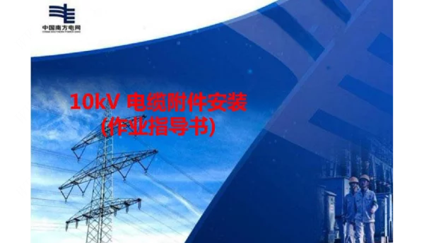 10KV电缆附件安装作业指导书