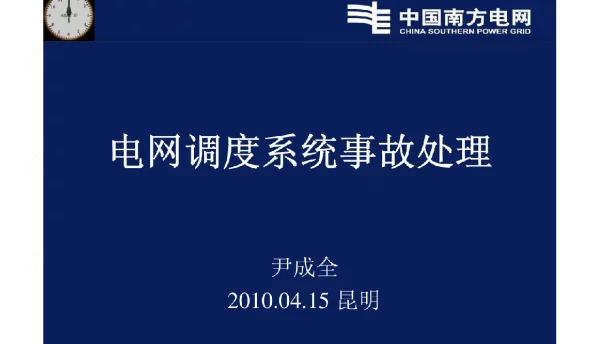 电网调度系统事故处理