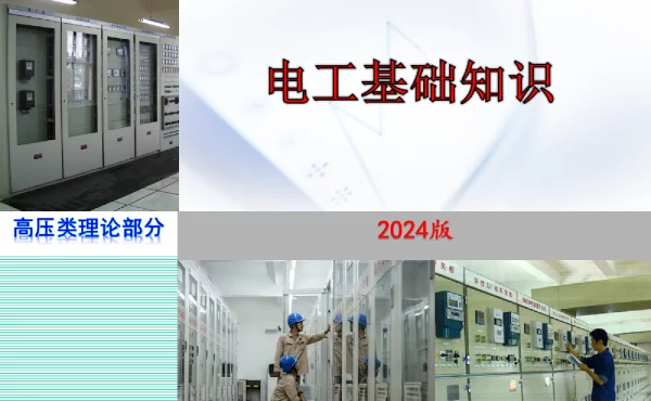 2024版_电工基础培训课件