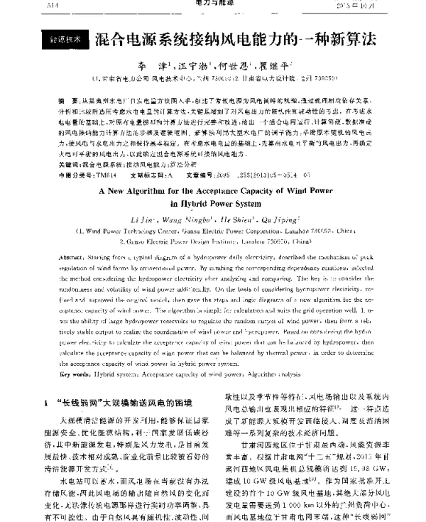 混合电源系统接纳风电能力的一种新算法