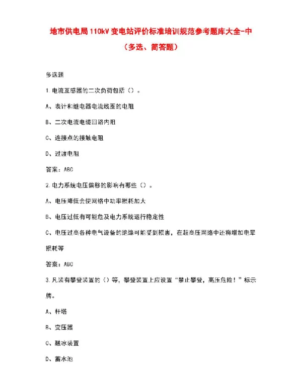 地市供电局110kV变电站评价标准培训规范参考题库大全-中（多选、简答题）