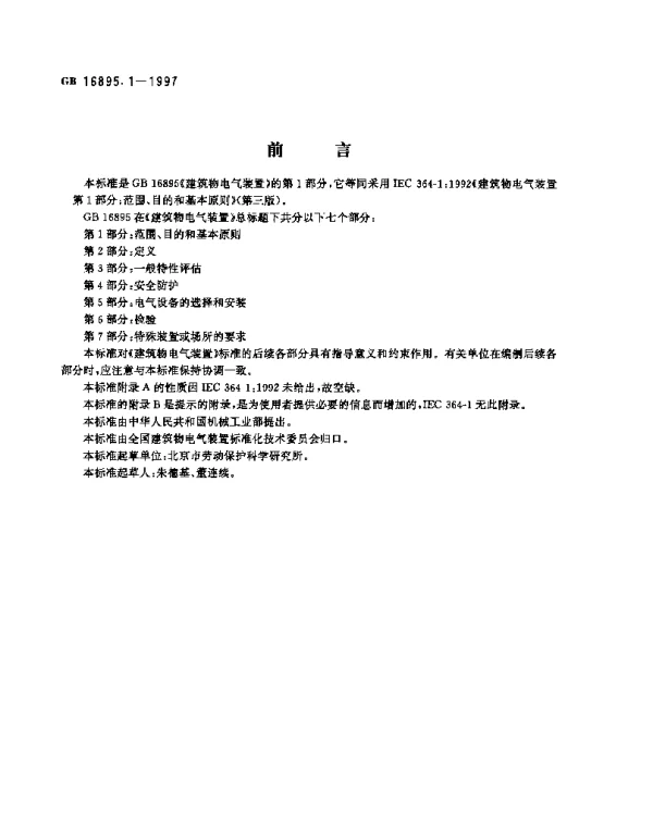 建筑物电气装置第1部分：范围、目的和基本原则
