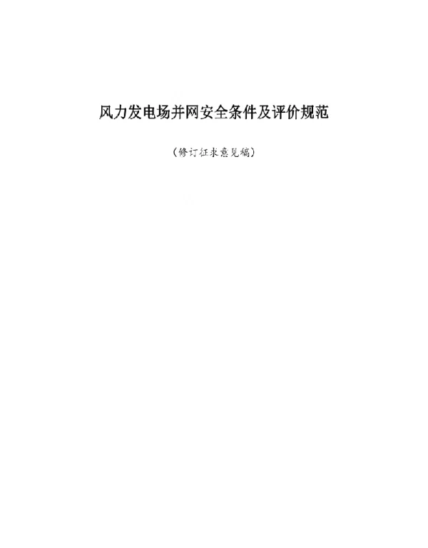 风力发电场并网安全条件及评价规范2020修订-标准全文