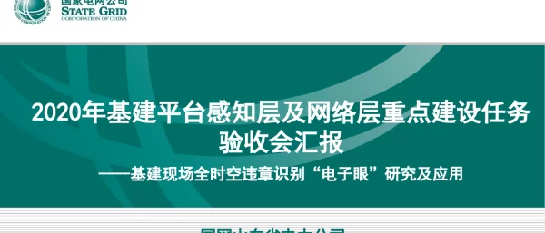 基建现场全时空违章识别“电子眼”研究及应用