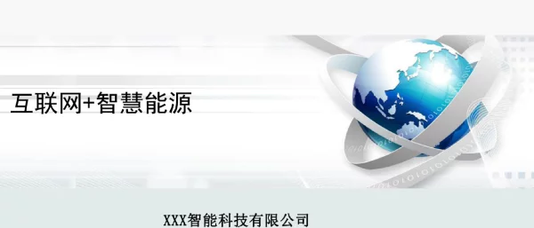 互联网+智慧能源