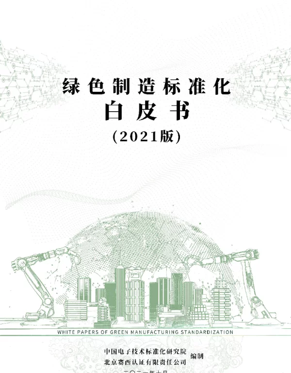 电子四院：2021绿色制造标准化白皮书