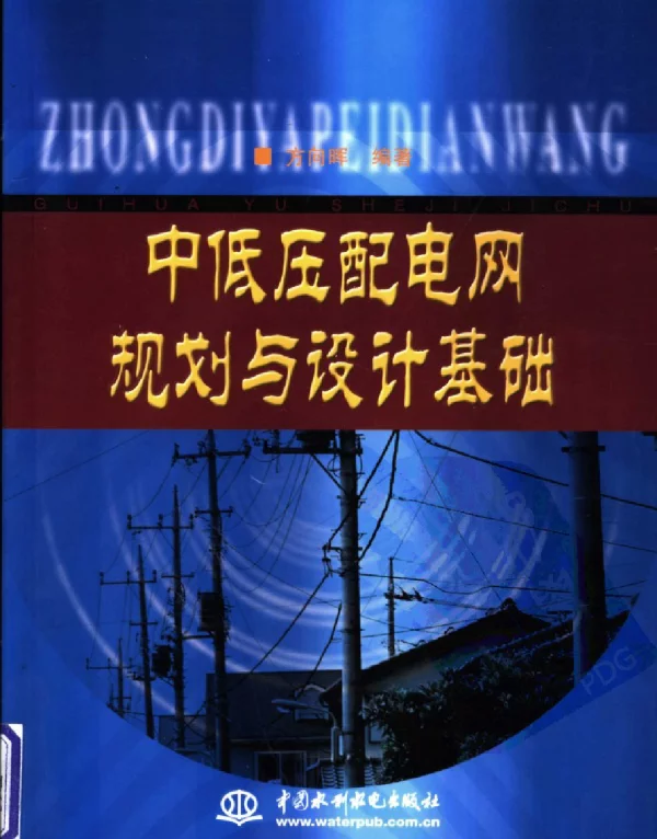 中低压配电网规划与设计基础方向