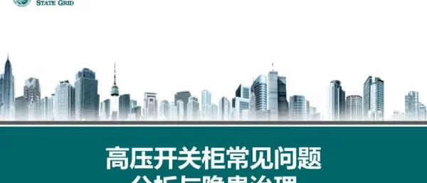 86页高压开关柜常见问题和隐患治理