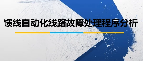 馈线自动化线路故障处理程序分析
