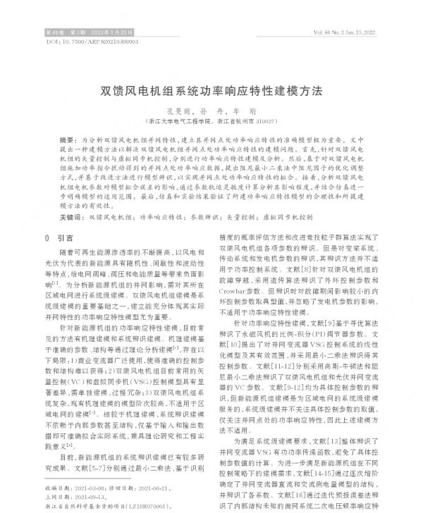 双馈风电机组系统功率响应特性建模方法