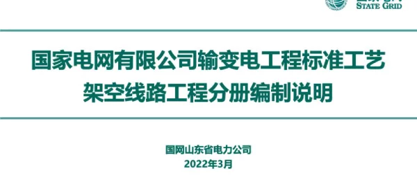 国网输变电工程标准工艺架空线路工程分册编制说明