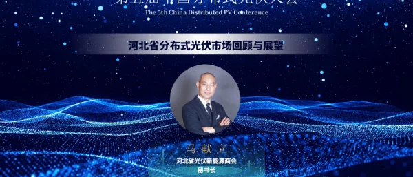 马献立：河北省分布式光伏市场回顾与展望