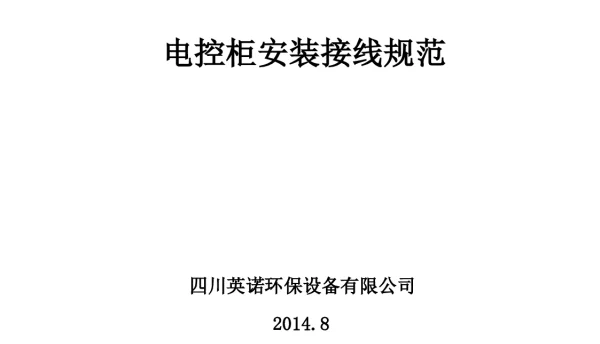 电控柜的安装接线的规范