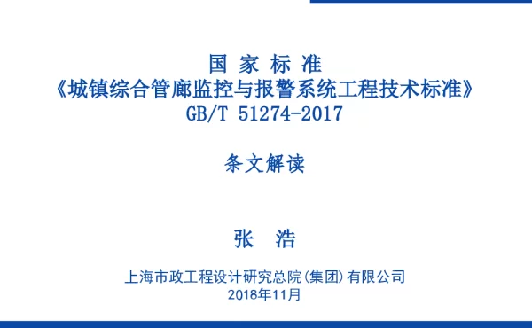 城镇综合管廊监控与报警系统工程技术标准解读——张浩