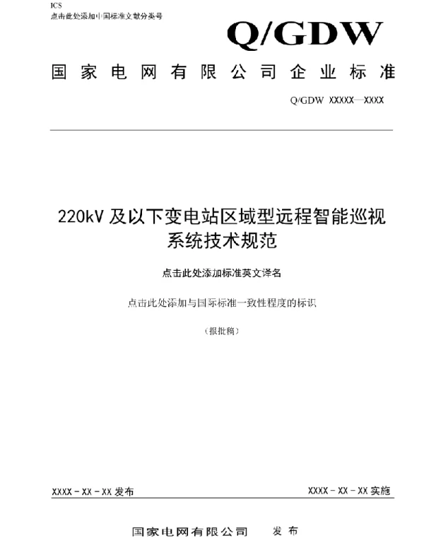 220kV及以下变电站区域型远程智能巡视系统技术规范