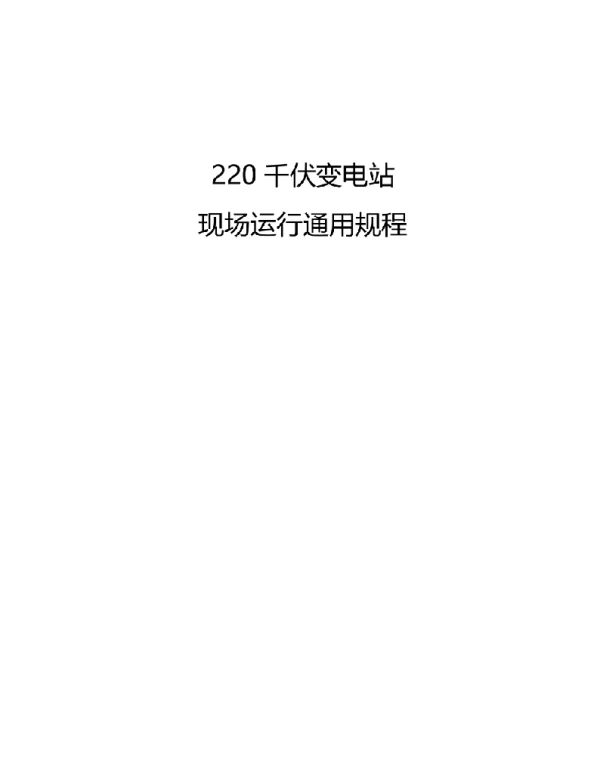 143页220kV变电站现场运行通用规程