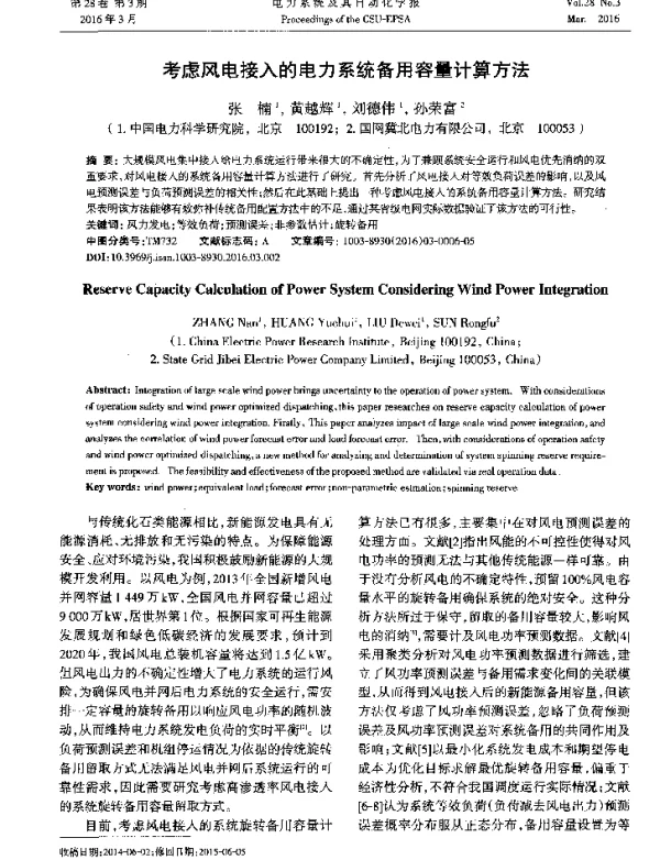 考虑风电接入的电力系统备用容量计算方法