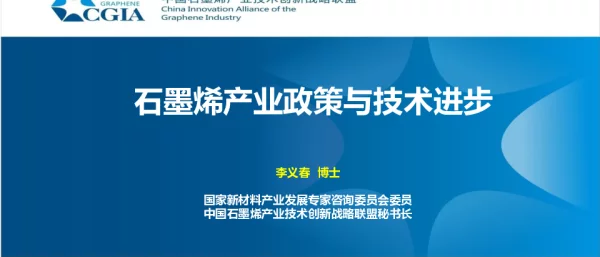 石墨烯产业政策与发展