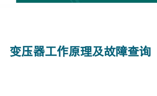 变压器的结构原理及故障查询