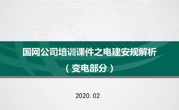 国网公司培训课件之2020版电建安规解析（变电部分）