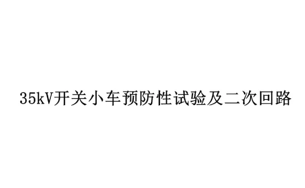 35kV开关小车预防性试验及二次回路