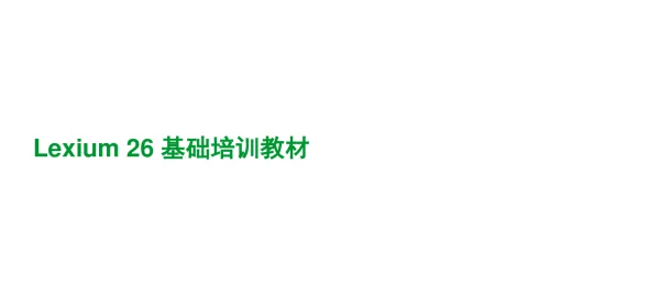 施耐德Lexium26基础培训教材
