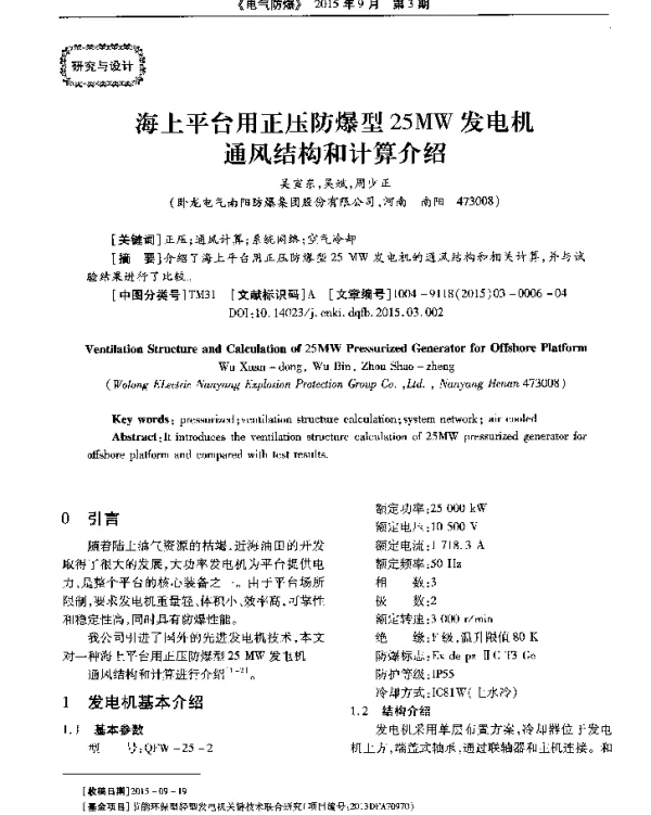 海上平台用正压防爆型25MW发电机通风结构和计算介绍