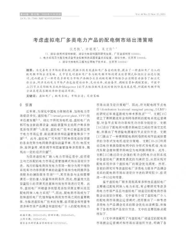 考虑虚拟电厂多类电力产品的配电侧市场出清策略