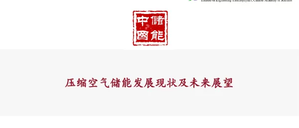 中储国能张栩：压缩空气储能发展现状及未来展望
