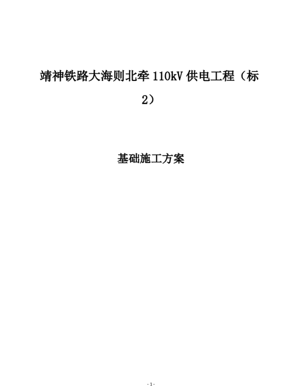 现浇基础施工方案（新）