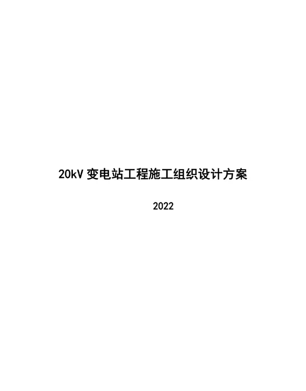 2022版20kV变电站工程施工组织设计方案