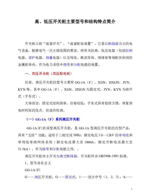 高、低压开关柜主要型号和结构特点简介