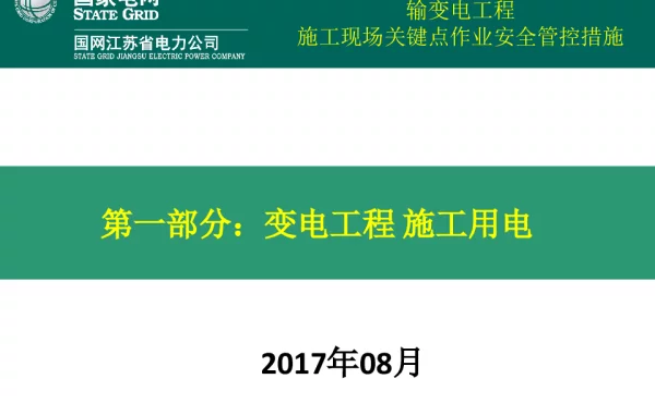 变电站（换流站）工程施工现场关键点作业安全管控措施宣贯课件-临时用电