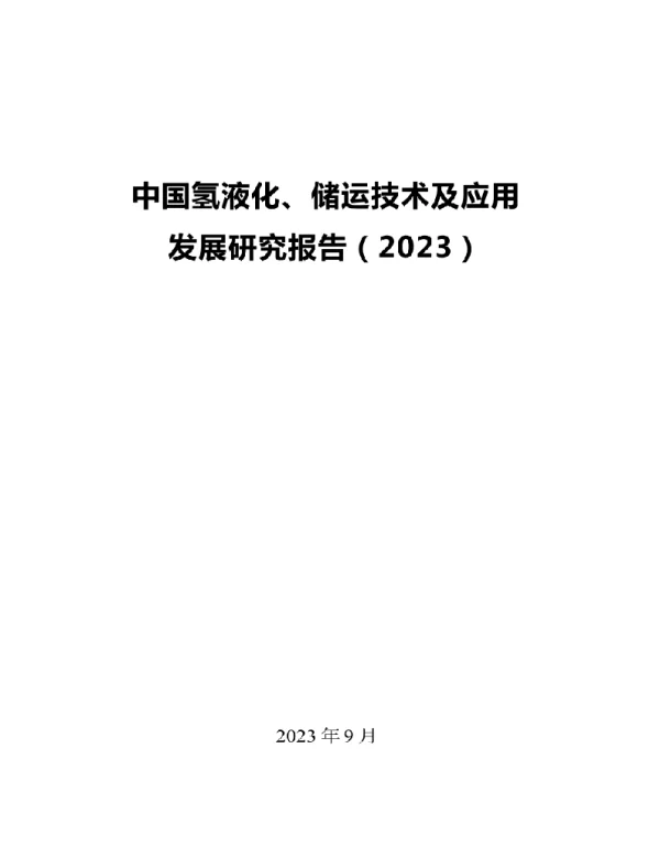 258页中国氢液化、储运技术及应用发展研究报告（2023）
