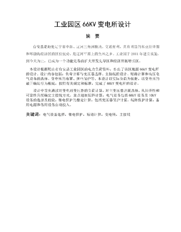 工业园区66kV变电所设计