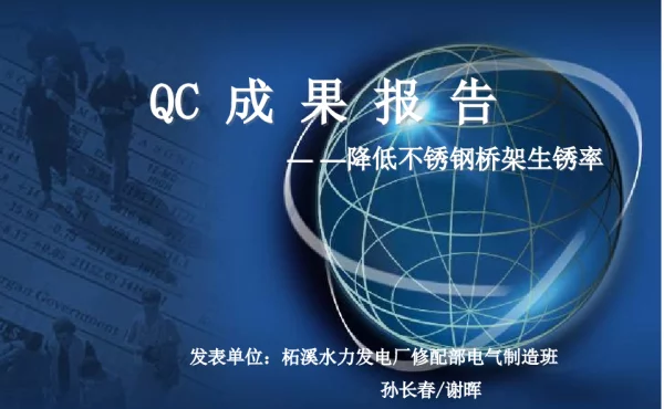 柘溪电厂-降低不锈钢桥架生锈率