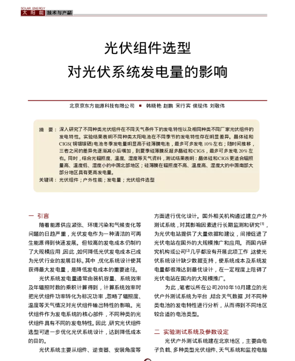 光伏组件选型对光伏系统发电量的影响_韩晓艳