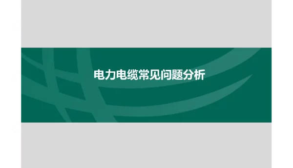 电力电缆常见问题分析培训课件
