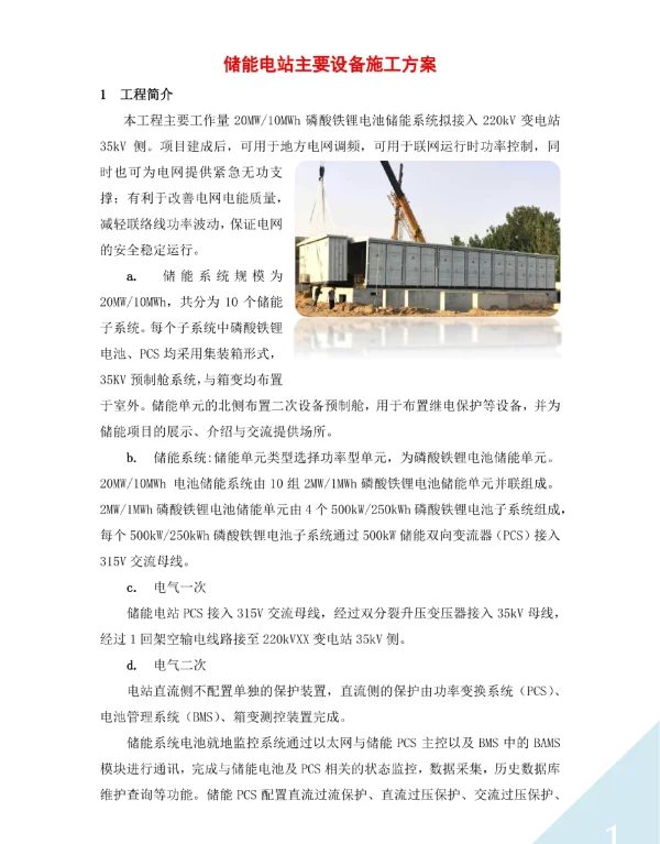 储能电站主要设备施工方案