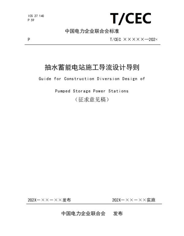 2021抽水蓄能电站施工导流设计导则