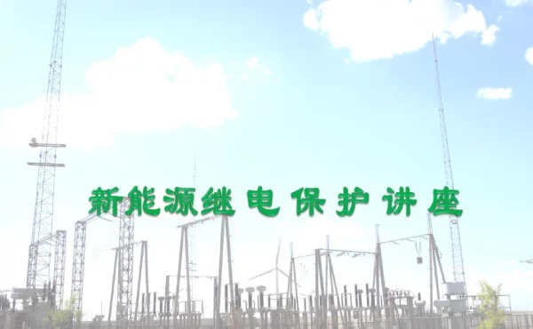 新能源继电保护相关知识讲座