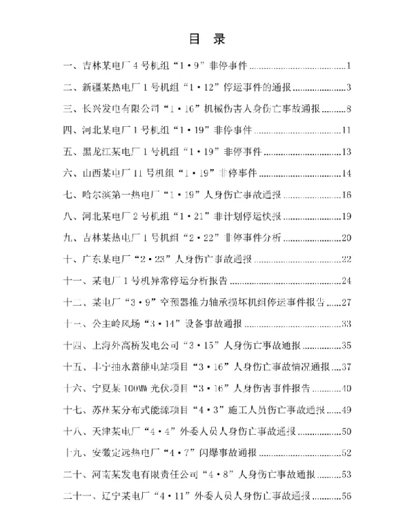电力行业事故案例