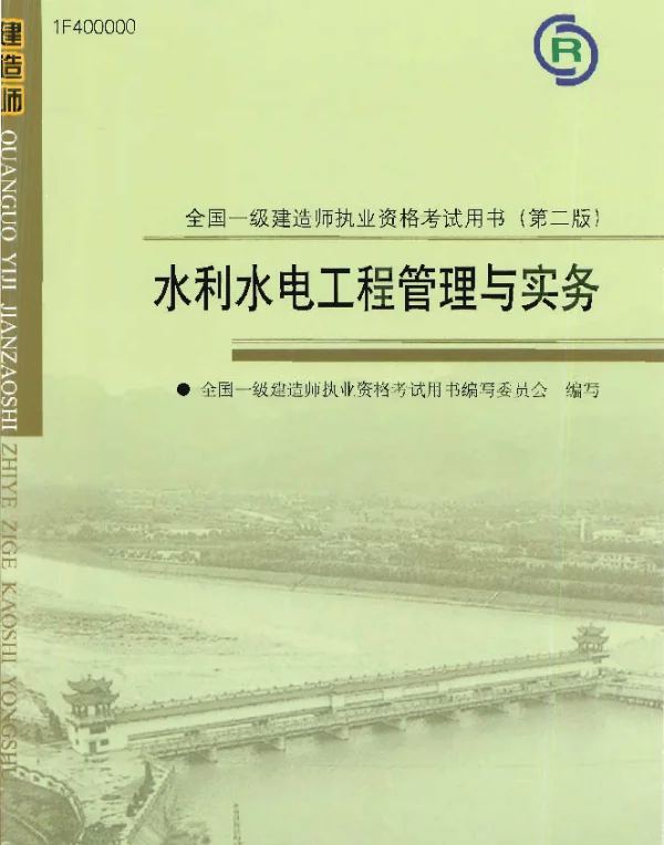 全国一级建造师执业资格考试用书 第2版 水利水电工程管理与实务