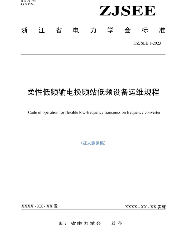 《柔性低频输电换频站低频设备运维规程》
