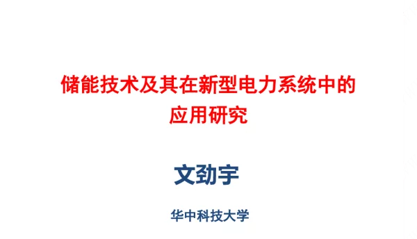 储能技术及其在新型电力系统中的应用研究